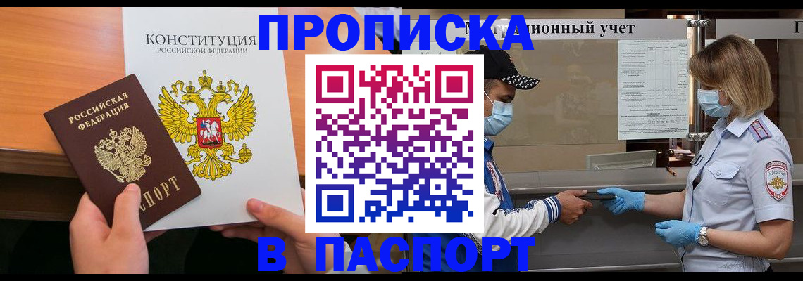 прописка законно в Кубинке